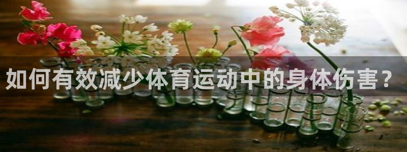 天天体育休闲频道最新节目单：如何有效减少体育运动中的身体伤害？
