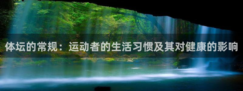 天天体育app下载安装：体坛的常规：运动者的生活习惯及其对健康的影响