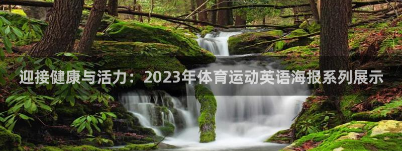 天天体育频道：迎接健康与活力：2023年体育运动英语海报系列展示