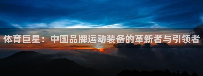 天天体育的微博视频陆放2003：体育巨星：中国品牌运动装备的革新者与引领者