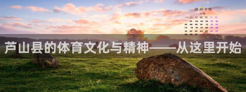 天天体育乒乓球直播：芦山县的体育文化与精神——从这里开始