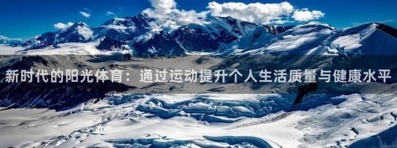 天天体育下载安装：新时代的阳光体育：通过运动提升个人生活质量与健康水平