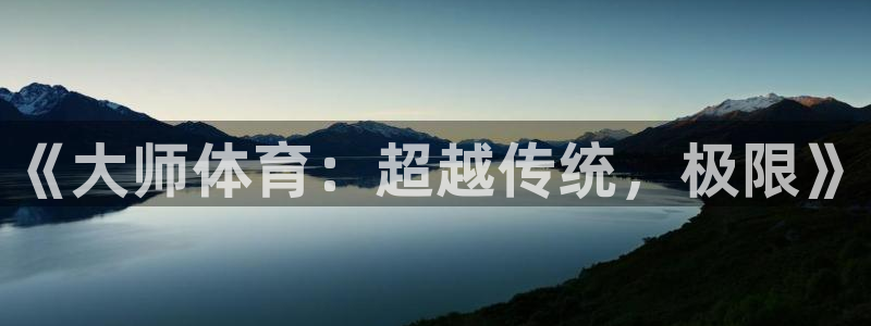 天天体育里爵士舞视频：《大师体育：超越传统，极限》