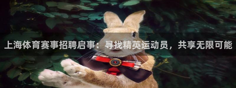 天天体育NBA：上海体育赛事招聘启事：寻找精英运动员，共享无限可能