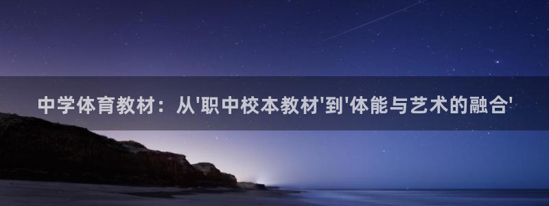 天天体育频道直播：中学体育教材：从\'职中校本教材\'到\'体能与艺术的融合\'