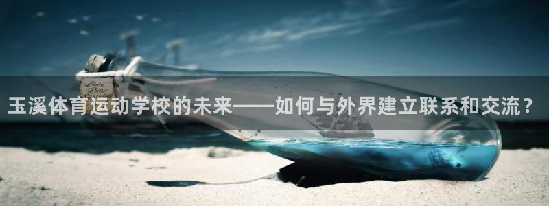 天天体育回民中学：玉溪体育运动学校的未来——如何与外界建立联系和交流？